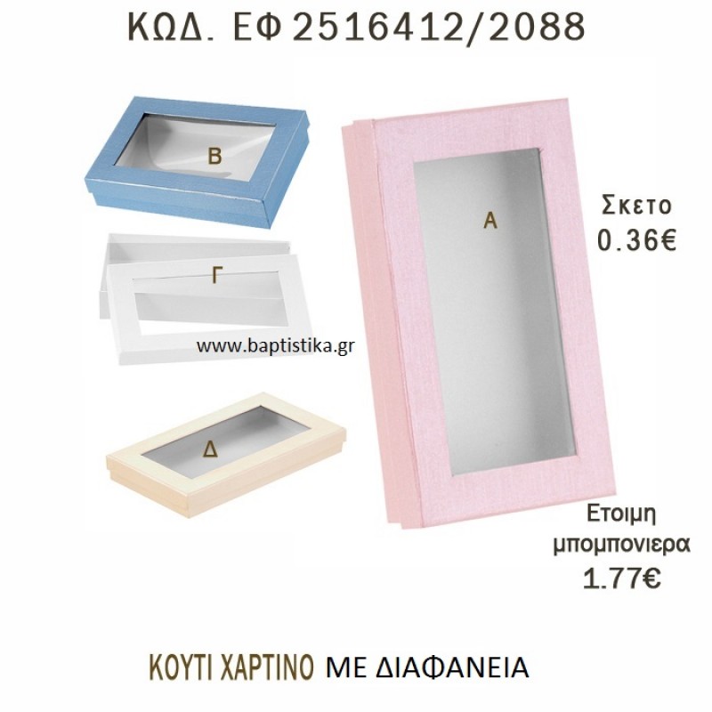 ΚΟΥΤΙ ΧΑΡΤΙΝΟ ΜΕ ΔΙΑΦΑΝΕΙΑ ΜΠΟΜΠΟΝΙΕΡΑ - ΔΩΡΟ EF-2516412-2088